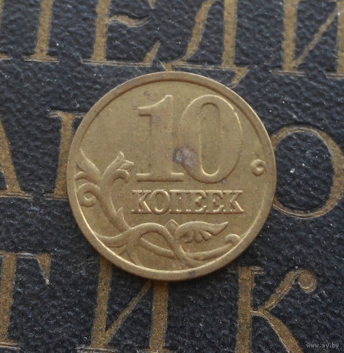 10 копеек 2005 М Россия #06