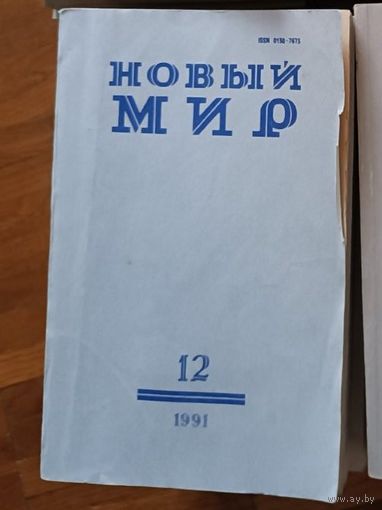 Книга, ЖУРНАЛ НОВЫЙ МИР, 1991г полный комплект 12 номеров
