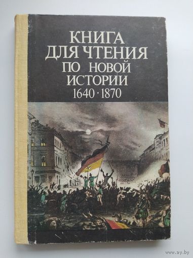Книга для чтения по новой истории. 1640-1870