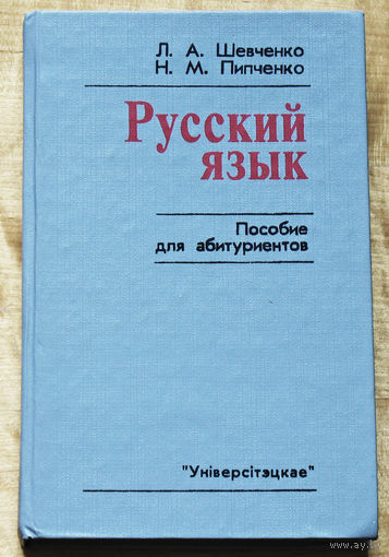 Русский язык. Пособие для абитуриентов.