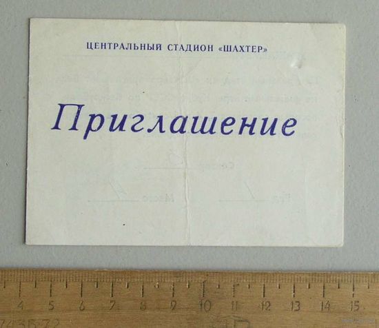 Карточка ПРИГЛАШЕНИЕ на финальные игры кубка СССР по баскетболу 3 ,4 ,5 сентября 1986 г Донецк