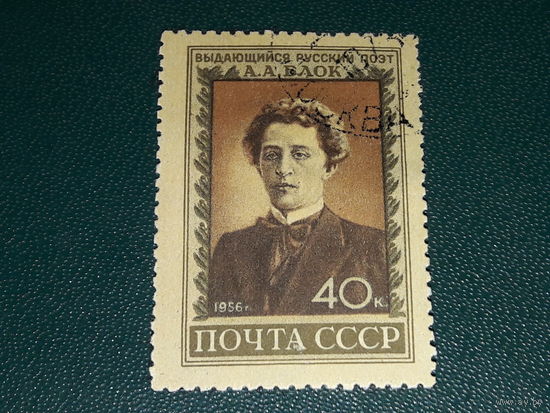 СССР 1956 Поэт А.А. Блок