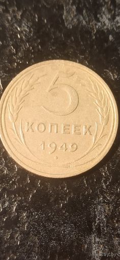 5 копеек 1949 года СССР(1)