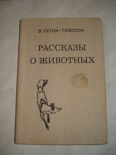 Сетон-Томпсон Э., Рассказы о животных, Мастацкая лiтаратура, 1980 г.
