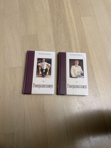 Владимир Карпов. Генералиссимус. В 2 томах