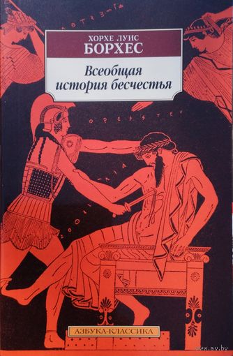 Хорхе Луис Борхес "Всеобщая история бесчестья" серия "Азбука-Классика"