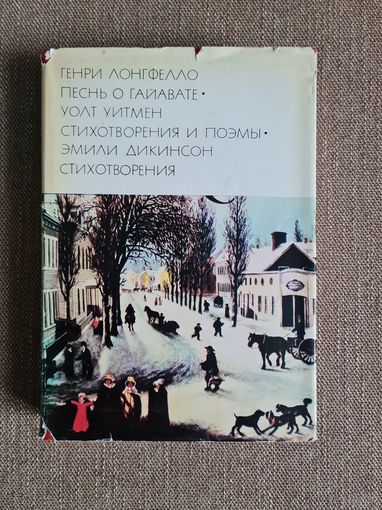 Генри Лонгфелло; Уолт Уитмен; Эмили Дикинсон.  Песнь о Гайавате. Стихотворения и поэмы. Стихотворения. Серия: Библиотека всемирной литературы.