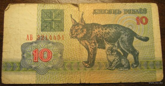 10 рублей 1992г. Серия АВ