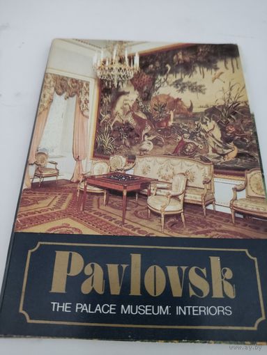 Набор из 18 открыток "Павловск. Дворец-музей. Интерьеры" 1985г.