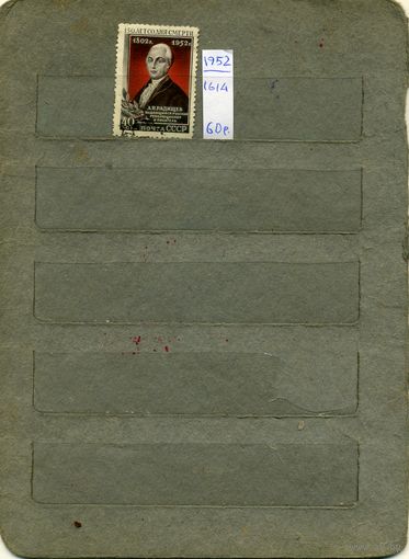 СССР, 1952 ,РАДИЩЕВ, серия, 1м    (на "СКАНЕ" справочно приведены номера и цены по Загорскому)