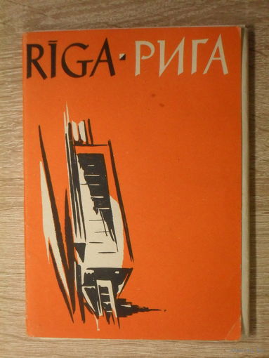 КОМПЛЕКТ ОТКРЫТОК 16 шт. "РИГА"  1961 год.