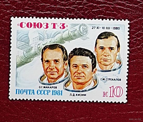 Марки СССР: 1м/с Союз Т3 1981