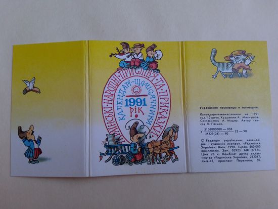 Карманный календарик. Украинские пословицы и поговорки.1991 год.12 штук