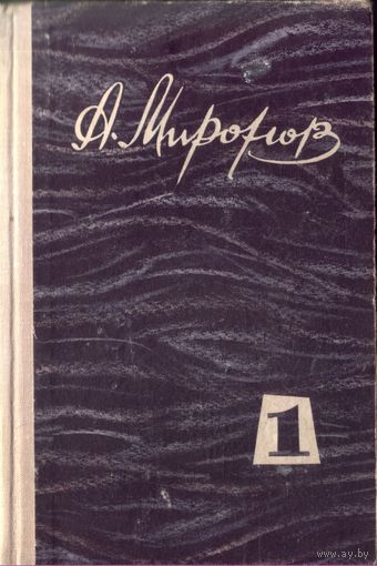 А.Миронов - Избранные произведения в 2 томах