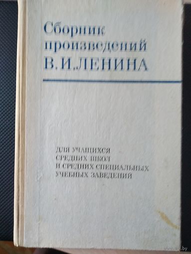 Сборник произведений В.И.Ленина 1977г