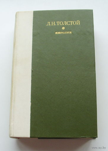 Л.Н. Толстой. Избранное. 1979 года.