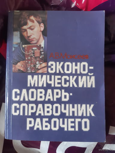 Экономический словарь справочник рабочего. 1984 г..