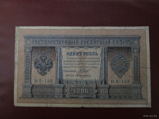 1 рубль 1898г  Шипов-Поликарпов НА-188