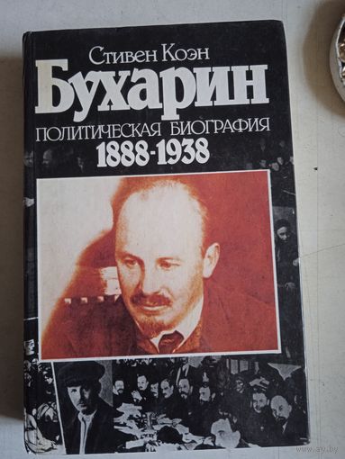 Бухарин. политическая биография 1888-1938