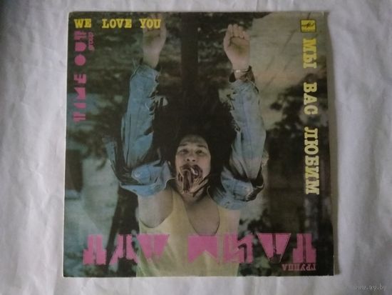(LP) Тайм Аут - Мы Вас Любим (1990)