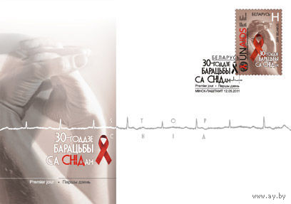 КПД (102407) Беларусь, 2011,   30-летие борьбы со СПИДом