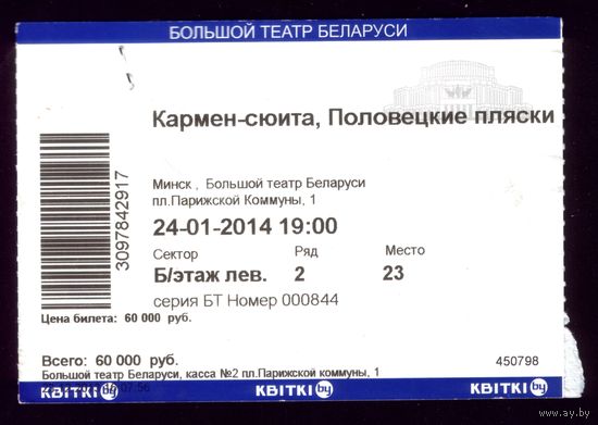 Билет в театр Кармен-сюита