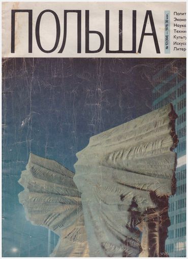 Журнал "Польша" 12-1979
