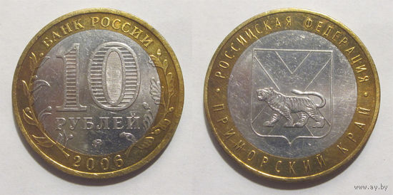 10 рублей 2006 Приморский край, ММД