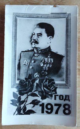 Самиздатовский календарь "Сталин" 1978 г.