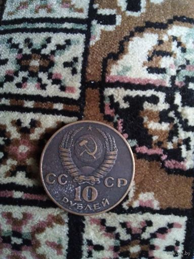 10 рублей 1980 года