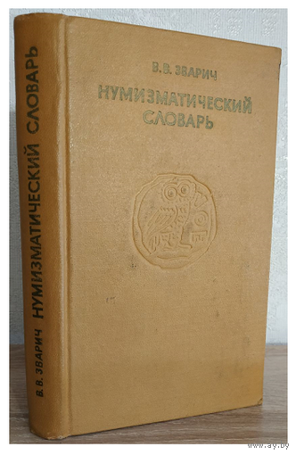 В.В.Зварич "Нумизматический словарь" (1979)