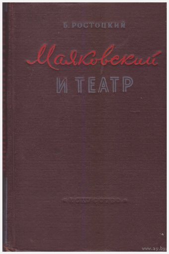 Маяковский и театр 1952