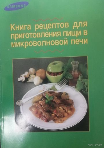 Книга рецептов для приготовления пищи в микроволновой печи Samsung.
