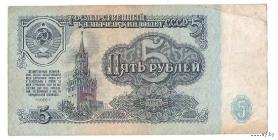 5 рублей 1961 год серия КЛ 4470045