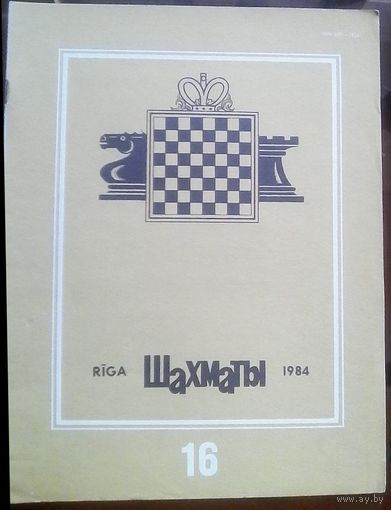 Шахматы 16-1984