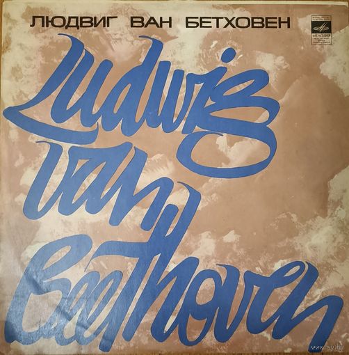 Людвиг Ван Бетховен - Святослав Рихтер – Сонаты 9, 10, 22 для фортепиано.