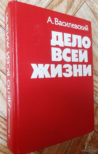 Василевский. Дело всей жизни. 1975