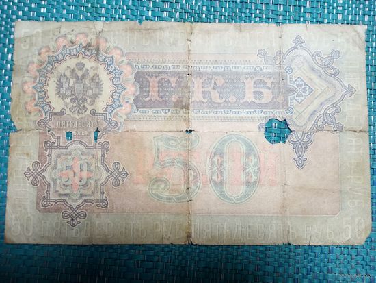 50 рублей 1899 Россия Шипов Жихарев