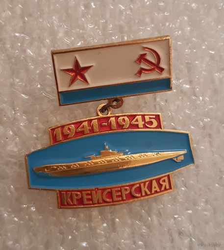 Значок Подводная лодка Крейсерская, СССР