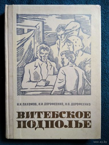 Н.И.Пахомов и др. Витебское подполье