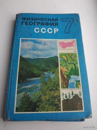 Физическая география СССР. Учебник 7 кл., 1979г
