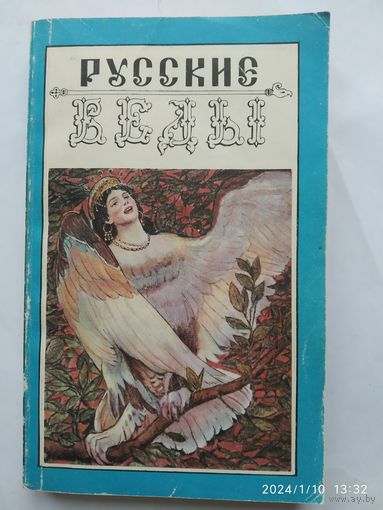 Русские Веды: Песни птицы Гамаюн. Велесова книга.(н)