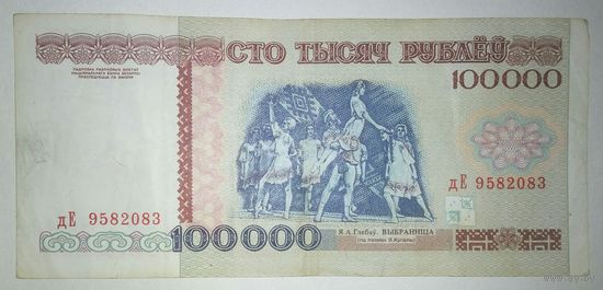 100000 рублей 1996 года, серия дЕ