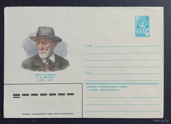 Художественный маркированный конверт СССР 1980 ХМК Биолог-селекционер Мичурин