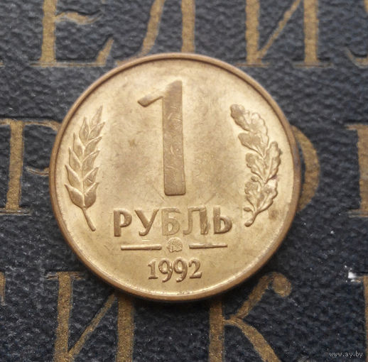 1 рубль 1992 ММД Россия #04