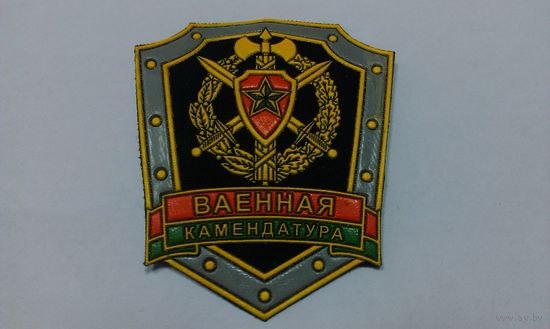 Шеврон Военной комендатуры ВС РБ