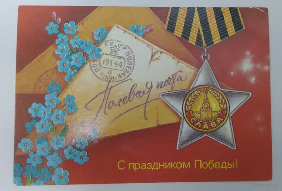 Открытка ,, с праздником победы ! ,, 1988 г. чистая.