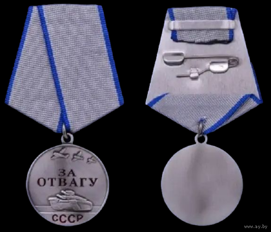 Копия Медаль За отвагу СССР