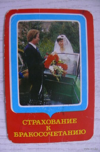 Календарик, 1984, Госстрах. Страхование к бракосочетанию.