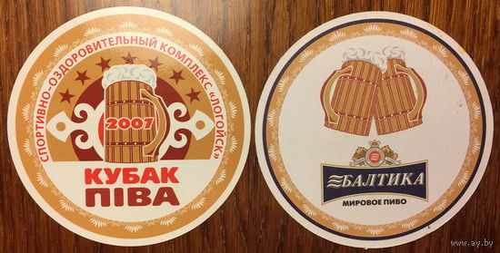 Подставка под пиво "Кубак пiва 2007/ Логойск / Балтика"